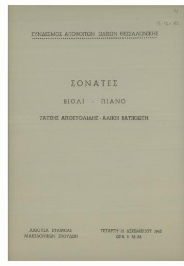Σονάτες βιολί - πιάνο : Τάτσης Αποστολίδης - Αλίκη Βατικιώτη