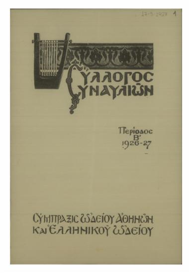 Έκτακτος συναυλία της Συμφωνικής Ορχήστρας του Συλλόγου Συναυλιών : τελευταία της περιόδου 1926-1927 (εκτός συνδρομητών)