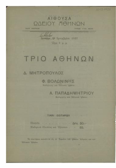 Τρίο Αθηνών : Δ. Μητρόπουλος , Φ. Βολωνίνης, Α. Παπαδημητρίου