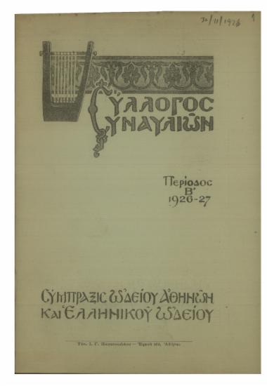 Σύλλογος Συναυλιών : περίοδος Β΄ 1926-27