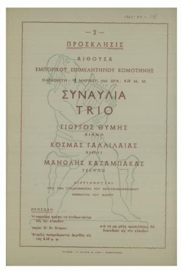 Συναυλία Trio : Γιώργος Θυμής - πιάνο, Κοσμάς Γαλλιλαίας - βιολί, Μανώλης Καζαμπάκας - τσέλλο