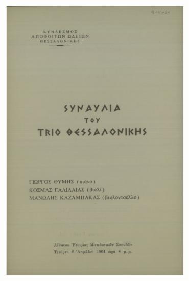 Συναυλία του Trio Θεσσαλονίκης