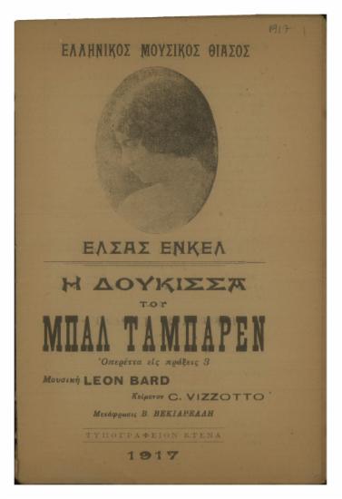 Ελληνικός Μουσικός Θίασος : Η Δούκισσα του Μπαλ Ταμπαρέν