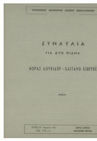 Συναυλία για δύο πιάνα Νόρας Λουκίδου - Gaitano Giuffre
