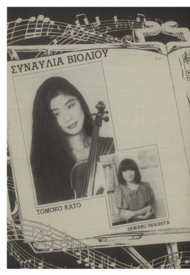 Συναυλία βιολιού Tomoko Kato, Sawako Iwashita