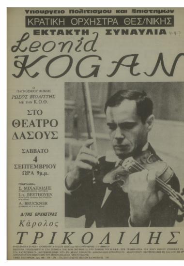 Έκτακτη συναυλία Leonid Kogan