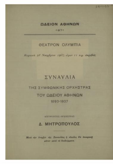 Συναυλία της Συμφωνικής Ορχήστρας του Ωδείου Αθηνών 1893-1937