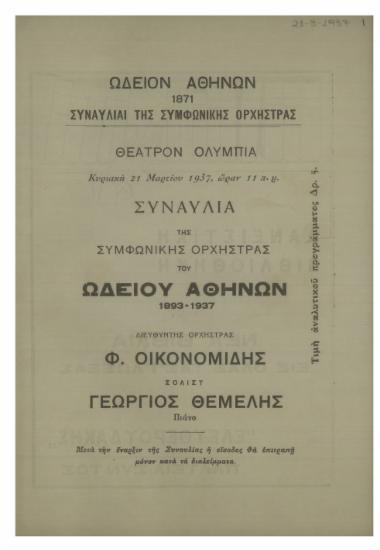 Συναυλία της Συμφωνικής Ορχήστρας του Ωδείου Αθηνών :  1893-1937