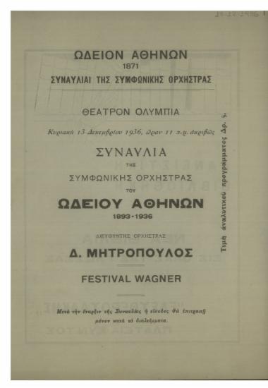 Συναυλία της Συμφωνικής Ορχήστρας του Ωδείου Αθηνών  :  1893-1936