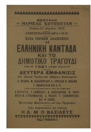 Η ελληνική καντάδα και το δημοτικό τραγούδι από το 1821 μέχρι σήμερον