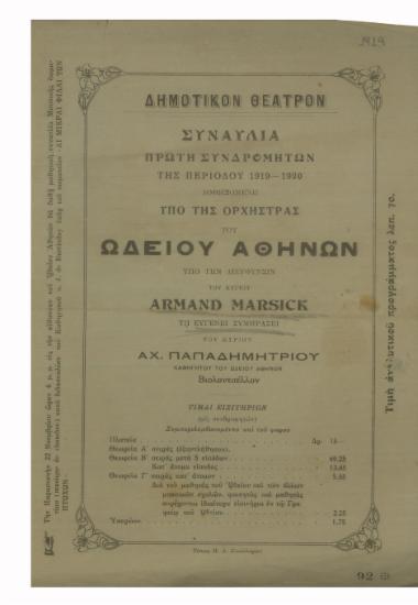 Συναυλία της περιόδου 1919-1920 δοθησομένη υπό της ορχήστρας του Ωδείου Αθηνών : πρώτη συνδρομητών