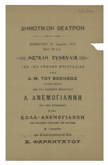 Μεγάλη συναυλία δοθησομένη υπό του Έλληνος βιολιστού Α. Ανεμογιάννη και της υψιφώνου κυρίας Κόλλ-Ανεμογιάννη