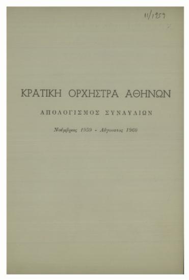 Κρατική Ορχήστρα Αθηνών : απολογισμός συναυλιών Νοέμβριος 1959 - Αύγουστος 1960