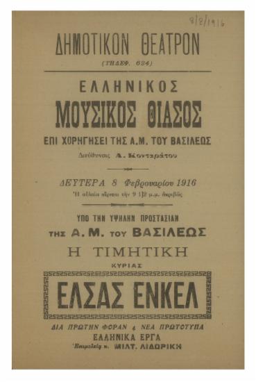 Ελληνικός Μουσικός Θίασος : Η τιμητική κυρίας Έλσας Ένκελ