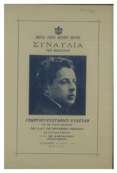 Συναυλία του βιολιστού Γεωργίου Ευσταθίου Λυκούδη