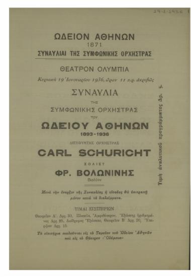 Συναυλία της Συμφωνικής Ορχήστρας του Ωδείου Αθηνών : 1893-1936