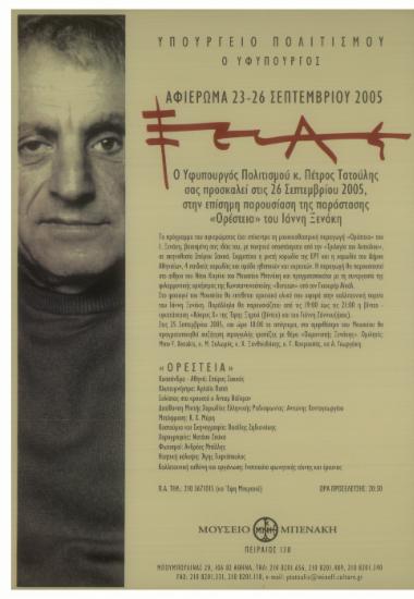 Ιάννης Ξενάκης : Αφιέρωμα 23 - 26 Σεπτεμβρίου 2005  [αφίσα - πρόσκληση της παράστασης 