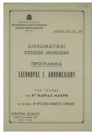 Διπλωματικαί εξετάσεις μονωδίας : πρόγραμμα Ελεονώρας Σ. Ανθομελίδου της τάξεως της κας Μαρίας Μακρή