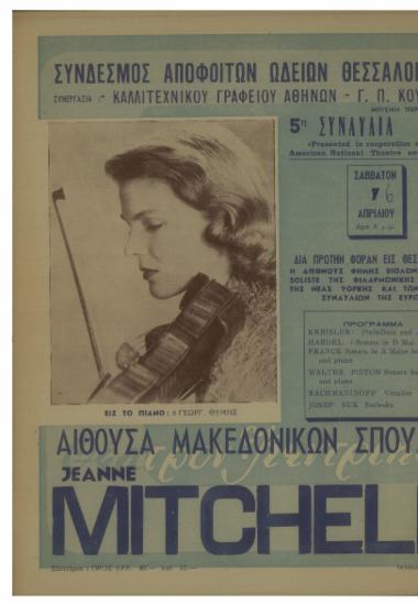 Διά πρώτην φοράν εις Θεσσαλονίκην η διεθνούς φήμης βιολονίστρια και soliste της Φιλαρμονικής Ορχήστρας της Νέας Υόρκης και των μεγάλων συναυλιών της Ευρώπης : Jeanne Mitchell