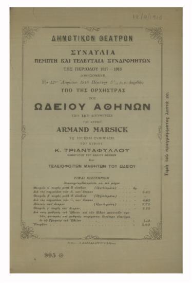 Συναυλία της περιόδου 1917-1918 δοθησομένη υπό της ορχήστρας του Ωδείου Αθηνών : πέμπτη και τελευταία συνδρομητών