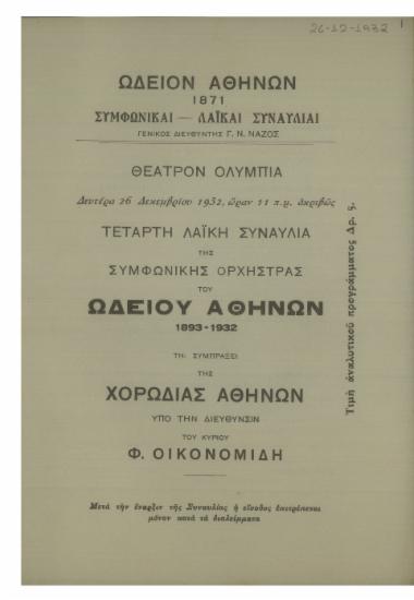 Τέταρτη λαϊκή συναυλία της Συμφωνικής Ορχήστρας του Ωδείου Αθηνών : 1893-1932