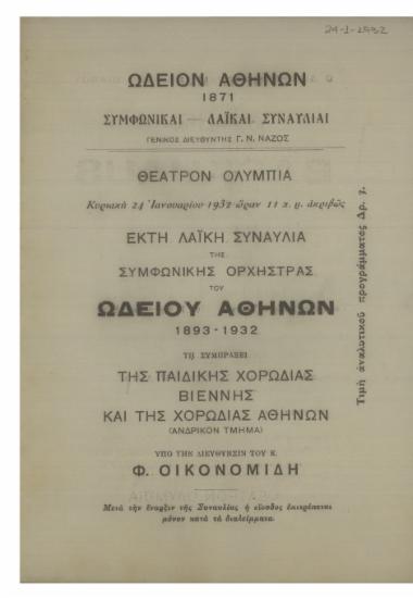 Έκτη λαϊκή συναυλία της Συμφωνικής Ορχήστρας του Ωδείου Αθηνών : 1893-1932