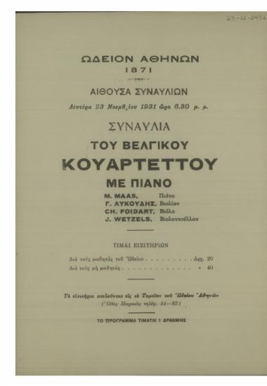 Συναυλία του Βέλγικου Κουαρτέττου με πιάνο