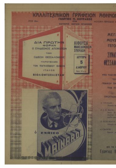 Μεγάλο μουσικόν γεγονός : διά πρώτην φοράν ο Σύνδεσμος Αποφοίτων των Ωδείων Θεσσαλονίκης παρουσιάζει τον παγκοσμίου φήμης Ιταλόν βιολοντσελίσταν Enrico Mainardi