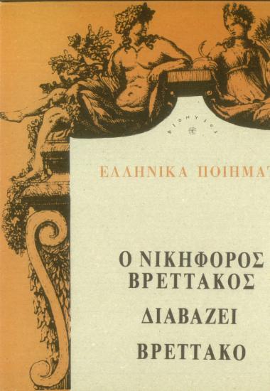 Ελληνικά ποιήματα: Ο Νικηφόρος Βρεττάκος διαβάζει Βρεττάκο