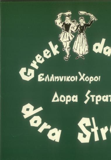 Ελληνικοί χοροί Δόρα Στράτου Νο 13 = Greek dances Dora Stratou No 13