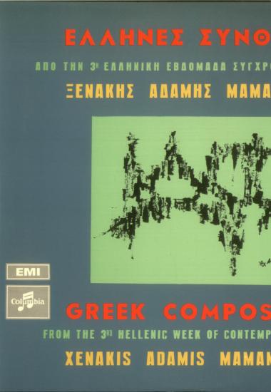 Έλληνες Συνθέτες 1 = Greek Composers 1