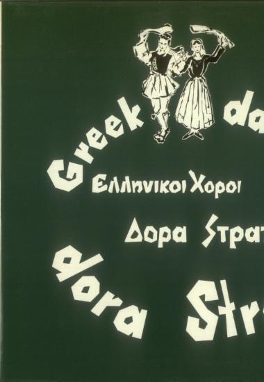 Ελληνικοί χοροί Δόρα Στράτου Νο 19: Δημοτικά τραγούδια = Greek dances Dora Stratou Νο 19: Folk songs