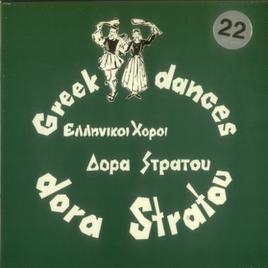 Ελληνικοί χοροί Δόρα Στράτου Νο 22 = Greek dances Dora Stratou Νο 22