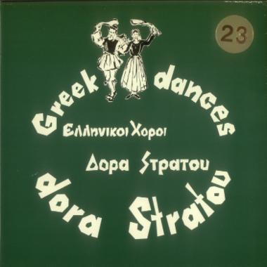 Ελληνικοί χοροί Δόρα Στράτου Νο 23 = Greek dances Dora Stratou Νο 23