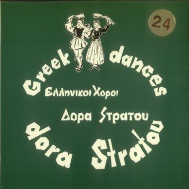 Ελληνικοί χοροί Δόρα Στράτου Νο 24 = Greek dances Dora Stratou Νο 24