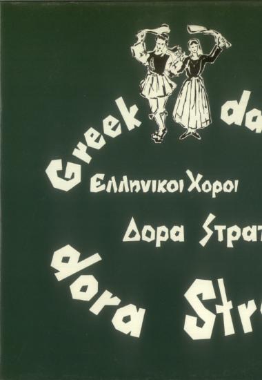 Ελληνικοί Χοροί Δόρα Στράτου Νο 27: Δημοτικά τραγούδια = Greek Dances Dora Stratou Νο 27: Folk songs