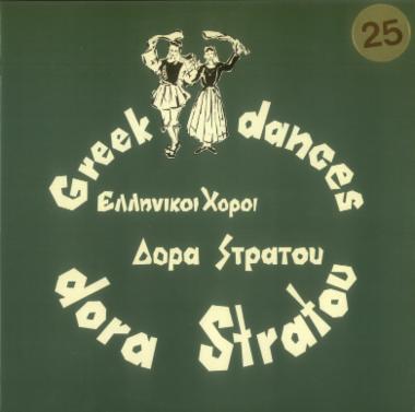 Ελληνικοί χοροί Δόρα Στράτου Νο 25 = Greek dances Dora Stratou Νο 25