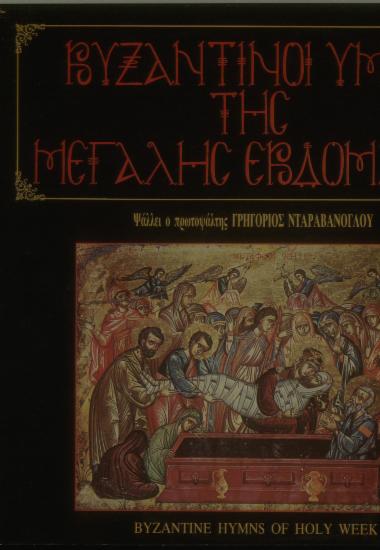 Βυζαντινοί ύμνοι της Μεγάλης Εβδομάδος = Byzantine hymns of Holy Week