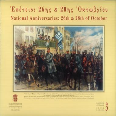 Εθνικαί επέτειοι 26ης & 28ης Οκτωβρίου = National Anniversaries: the 26th & 28th of October