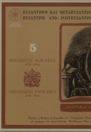 Βυζαντινοί και μεταβυζαντινοί μελουργοί 5 = Byzantine and postbyzantine composers 5