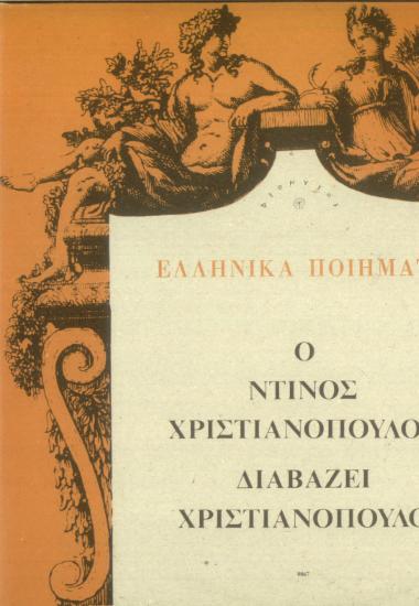Ελληνικά ποιήματα: Ο Ντίνος Χριστιανόπουλος διαβάζει Χριστιανόπουλο