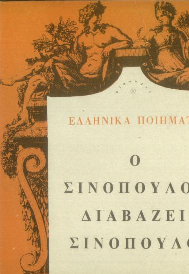 Ελληνικά ποιήματα: Ο Σινόπουλος διαβάζει Σινόπουλο