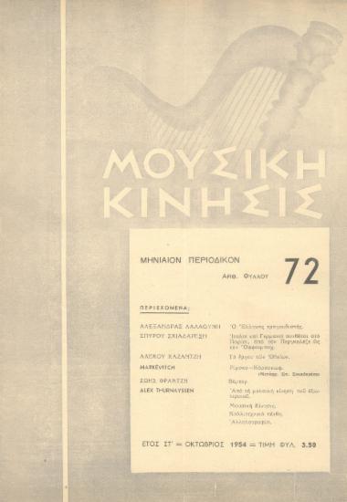 Μουσική κίνησις, Έτος ΣΤ, αρ. 72 (Οκτώβριος 1954)