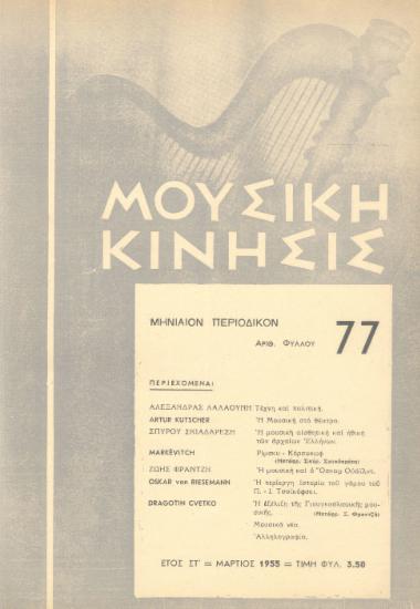 Μουσική κίνησις, Έτος ΣΤ, αρ. 77 (Μάρτιος 1955)