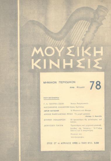 Μουσική κίνησις, Έτος ΣΤ, αρ. 78 (Απρίλιος 1955)