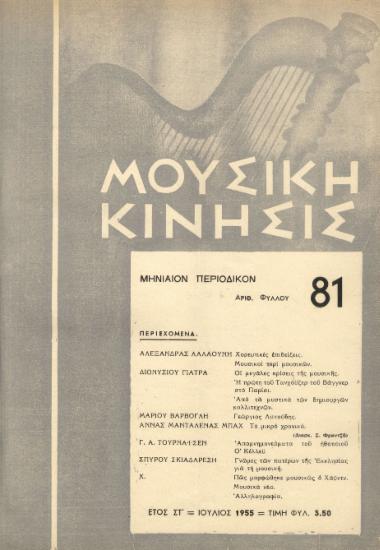 Μουσική κίνησις, Έτος ΣΤ, αρ. 81 (Ιούλιος 1955)