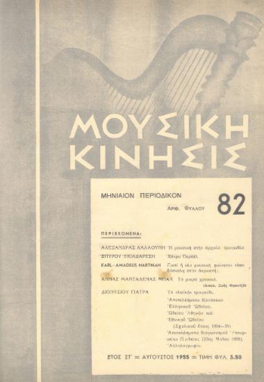 Μουσική κίνησις, Έτος ΣΤ, αρ. 82 (Αύγουστος 1955)