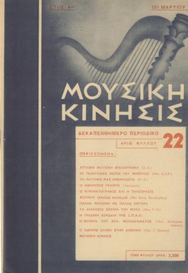 Μουσική κίνησις, Έτος Α, αρ. 22 (Μάρτιος 1950)