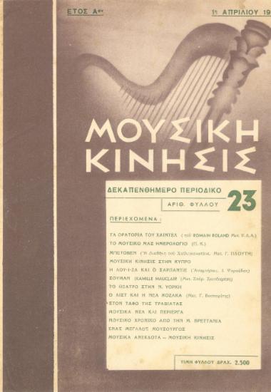Μουσική κίνησις, Έτος Α, αρ. 23 (Απρίλιος 1950)