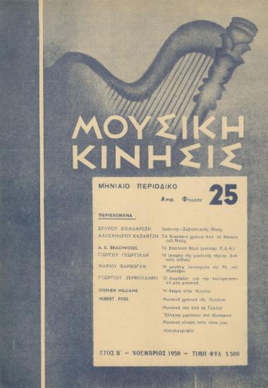 Μουσική κίνησις, Έτος Β, αρ. 25 (Νοέμβριος 1950)
